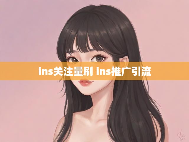 ins关注量刷 ins推广引流