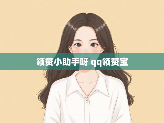 领赞小助手呀 qq领赞宝