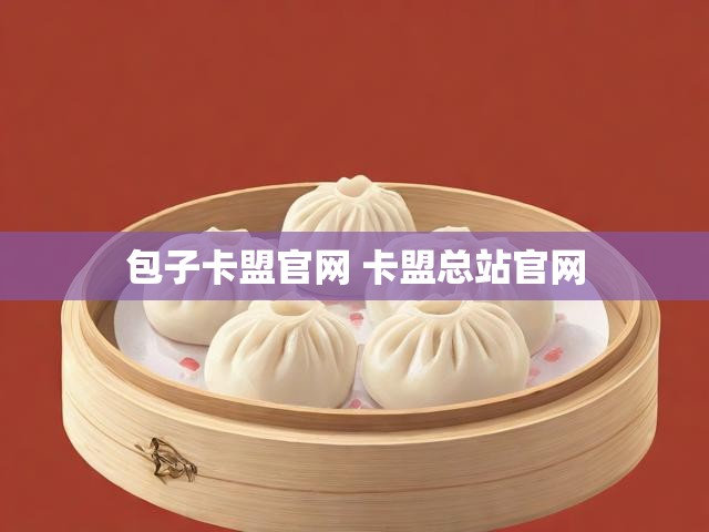包子卡盟官网 卡盟总站官网