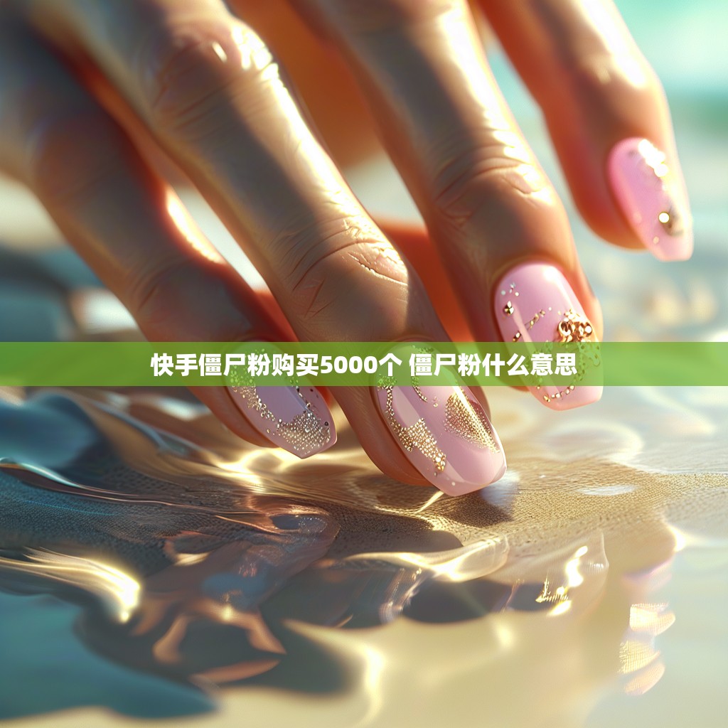 快手僵尸粉购买5000个 僵尸粉什么意思