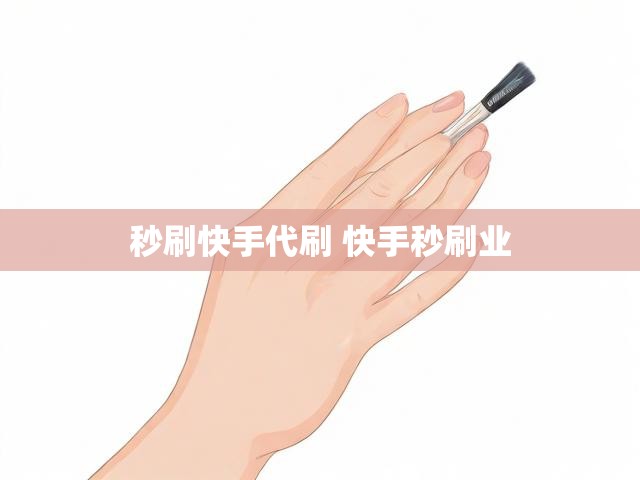 秒刷快手代刷 快手秒刷业