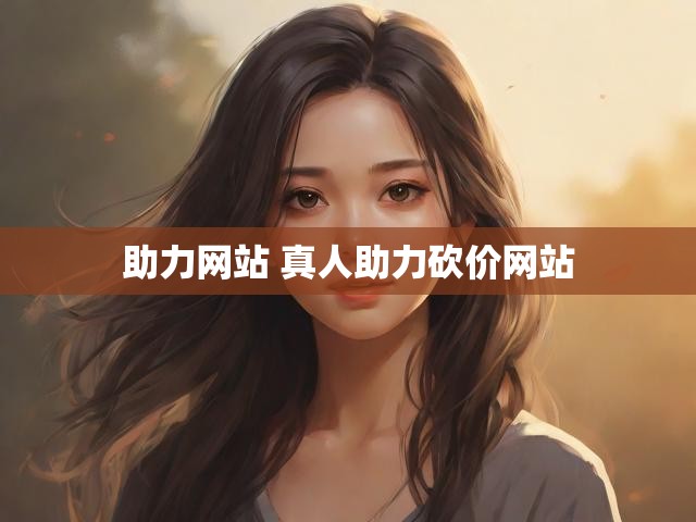 助力网站 真人助力砍价网站