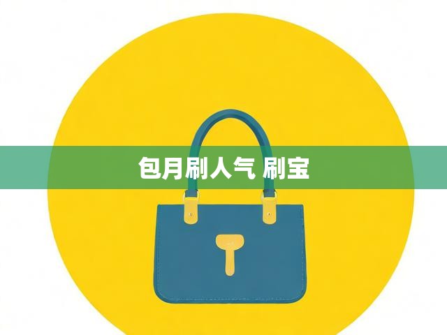 包月刷人气 刷宝