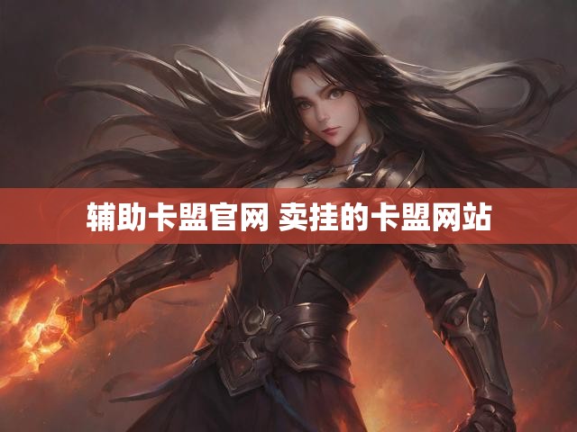辅助卡盟官网 卖挂的卡盟网站