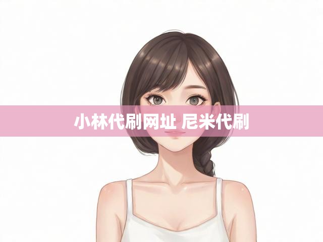 小林代刷网址 尼米代刷