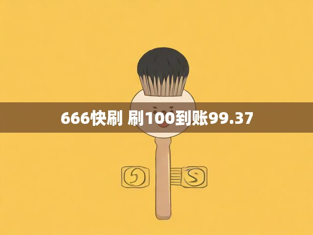 666快刷 刷100到账99.37