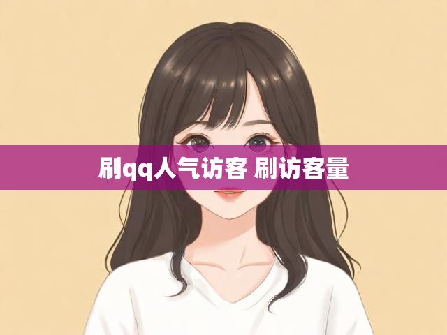 刷qq人气访客 刷访客量
