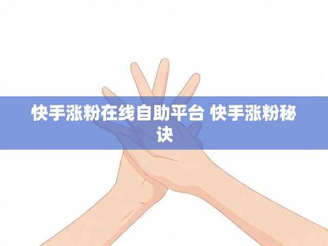 快手涨粉在线自助平台 快手涨粉秘诀