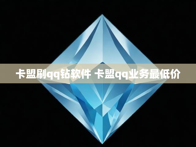 卡盟刷qq钻软件 卡盟qq业务最低价