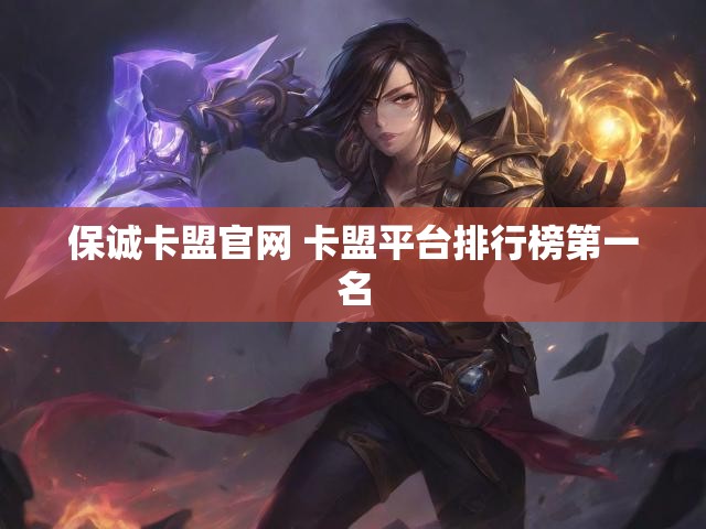 保诚卡盟官网 卡盟平台排行榜第一名