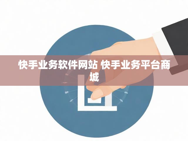 快手业务软件网站 快手业务平台商城
