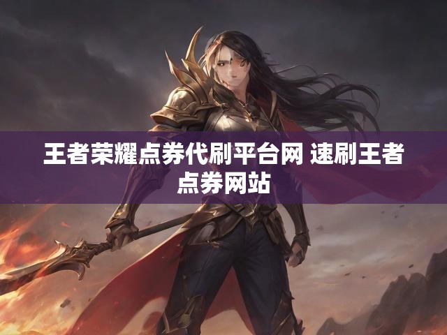 王者荣耀点券代刷平台网 速刷王者点券网站