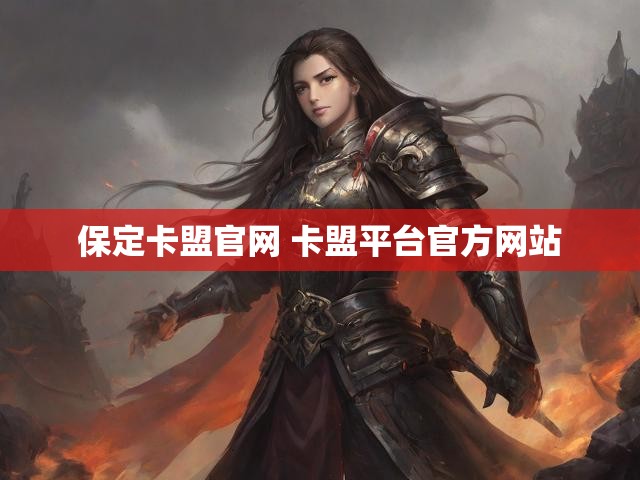 保定卡盟官网 卡盟平台官方网站