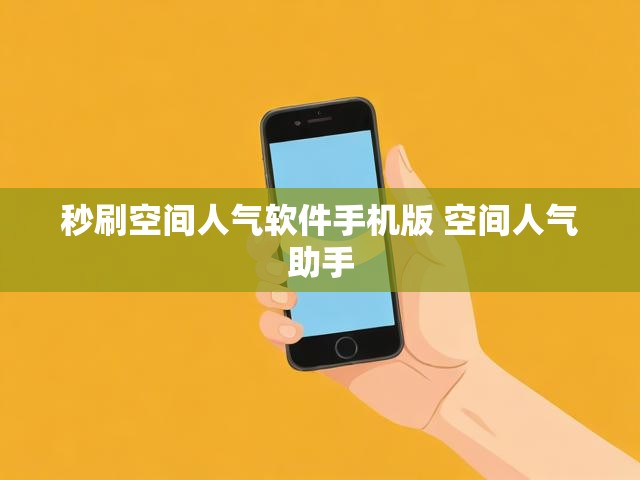 秒刷空间人气软件手机版 空间人气助手