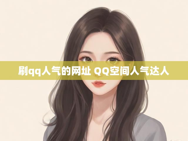 刷qq人气的网址 QQ空间人气达人