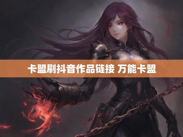 卡盟刷抖音作品链接 万能卡盟
