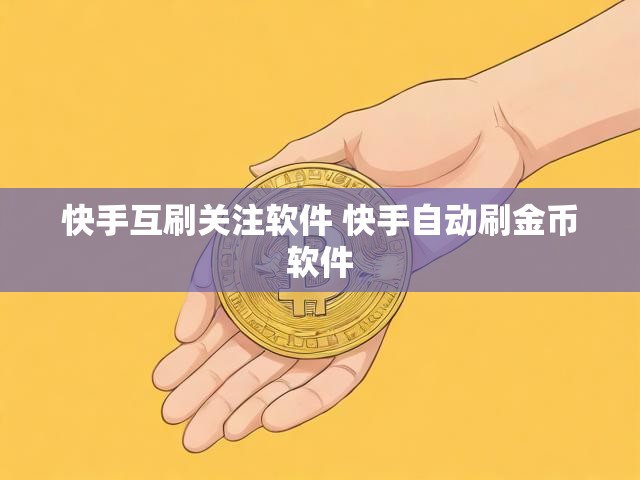 快手互刷关注软件 快手自动刷金币软件