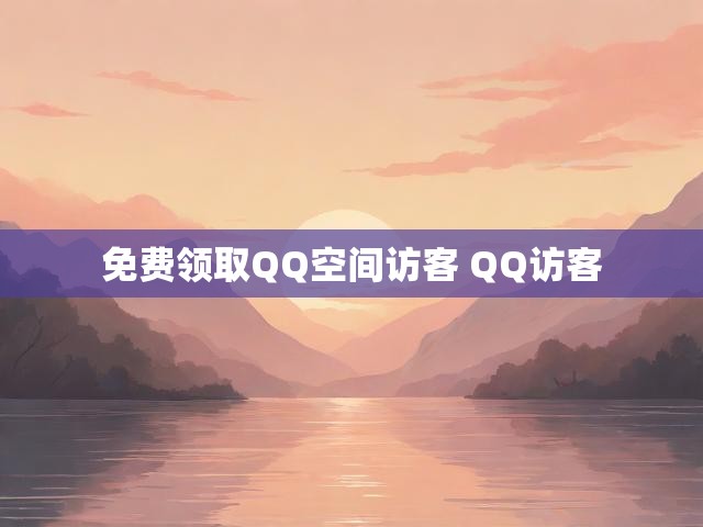 免费领取QQ空间访客 QQ访客