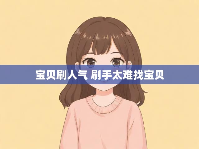 宝贝刷人气 刷手太难找宝贝