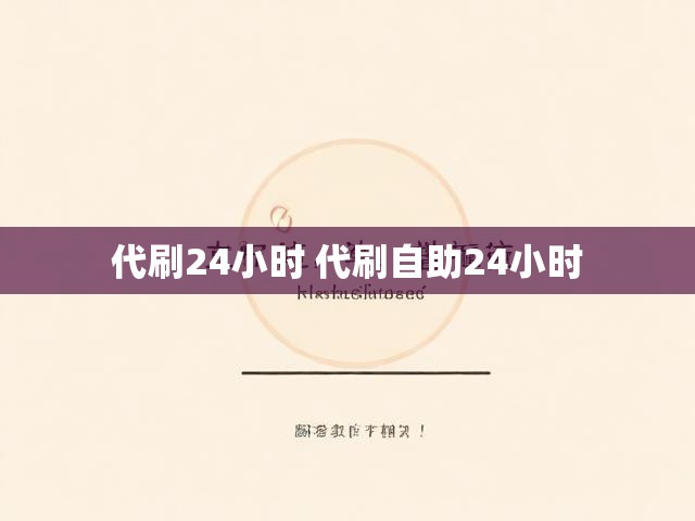 代刷24小时 代刷自助24小时