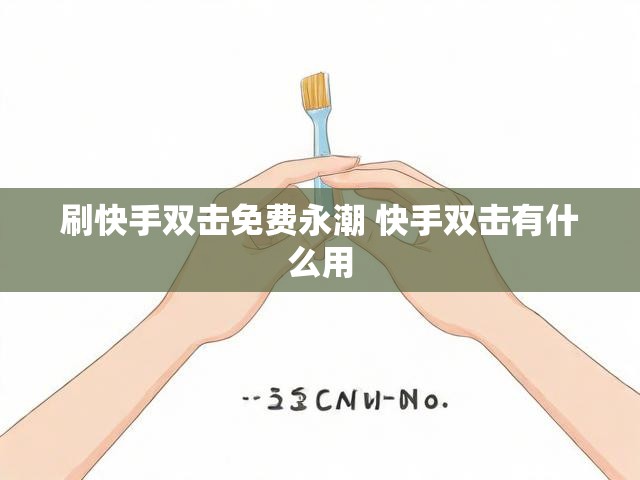 刷快手双击免费永潮 快手双击有什么用