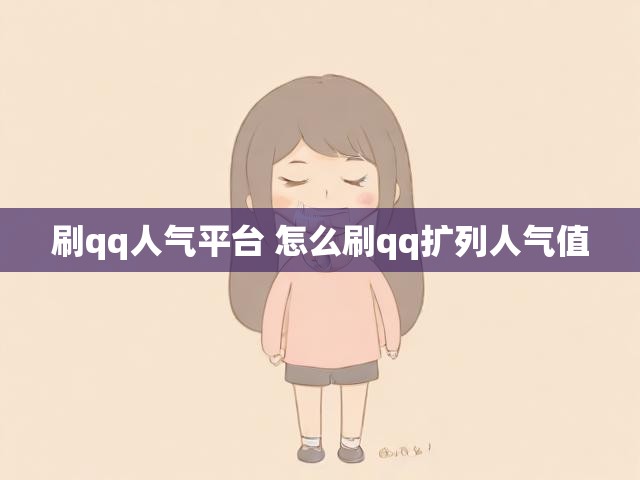刷qq人气平台 怎么刷qq扩列人气值