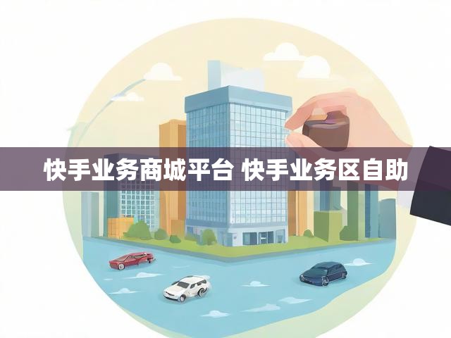 快手业务商城平台 快手业务区自助