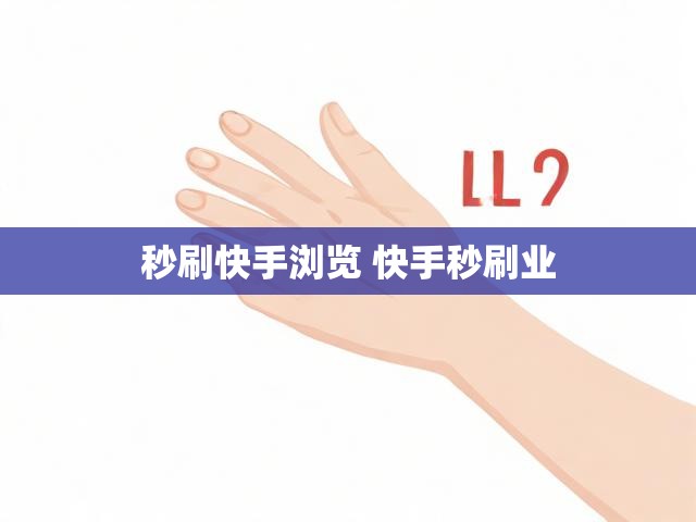 秒刷快手浏览 快手秒刷业