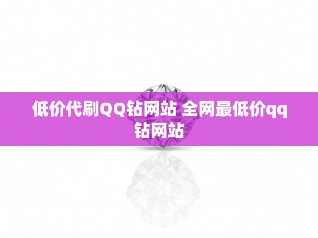 低价代刷QQ钻网站 全网最低价qq钻网站