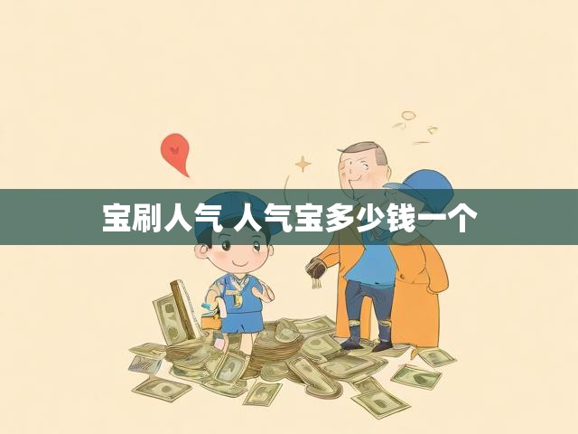 宝刷人气 人气宝多少钱一个