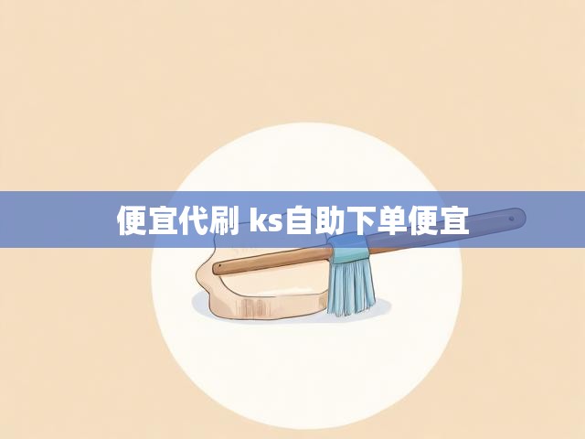 便宜代刷 ks自助下单便宜