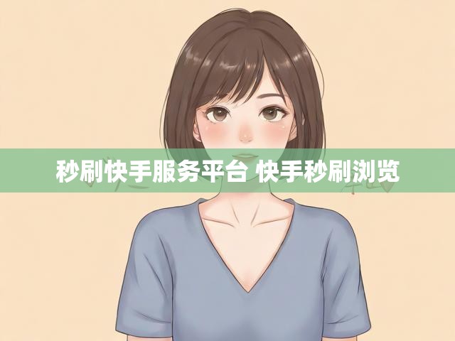 秒刷快手服务平台 快手秒刷浏览