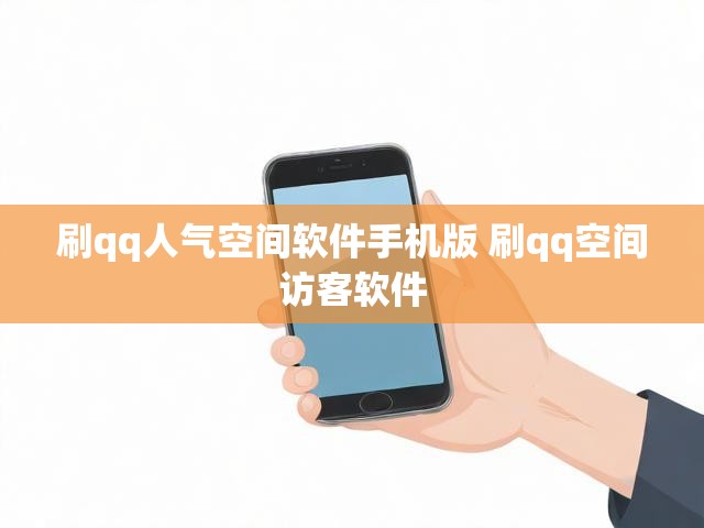 刷qq人气空间软件手机版 刷qq空间访客软件