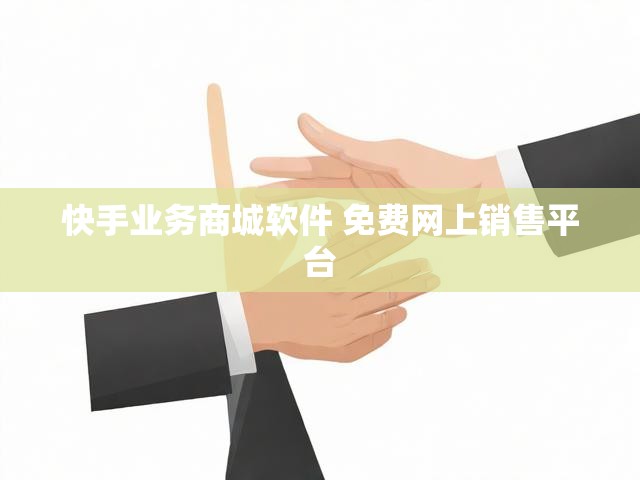 快手业务商城软件 免费网上销售平台
