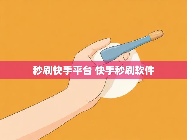 秒刷快手平台 快手秒刷软件