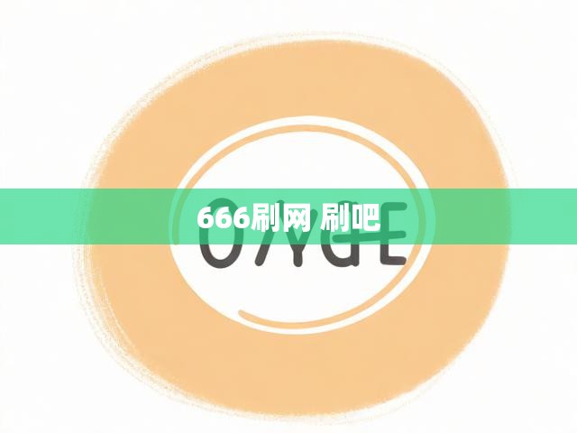 666刷网 刷吧