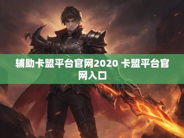 辅助卡盟平台官网2020 卡盟平台官网入口