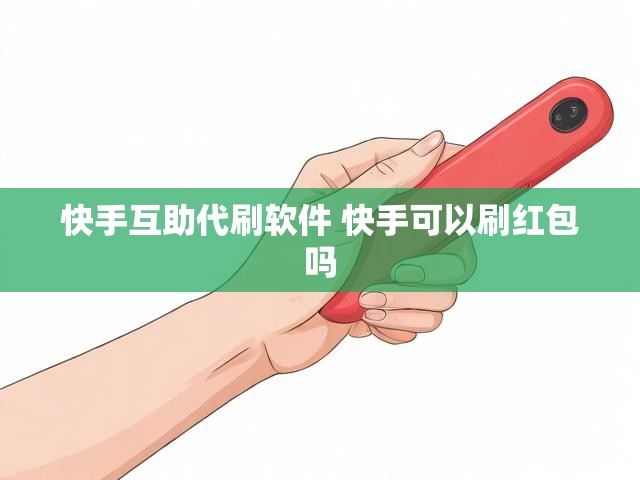 快手互助代刷软件 快手可以刷红包吗