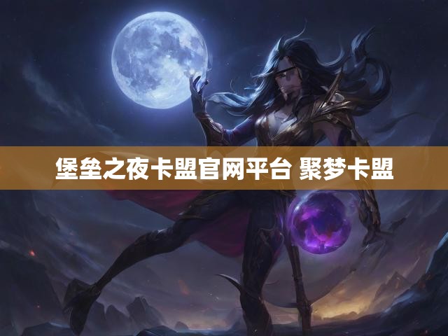 堡垒之夜卡盟官网平台 聚梦卡盟