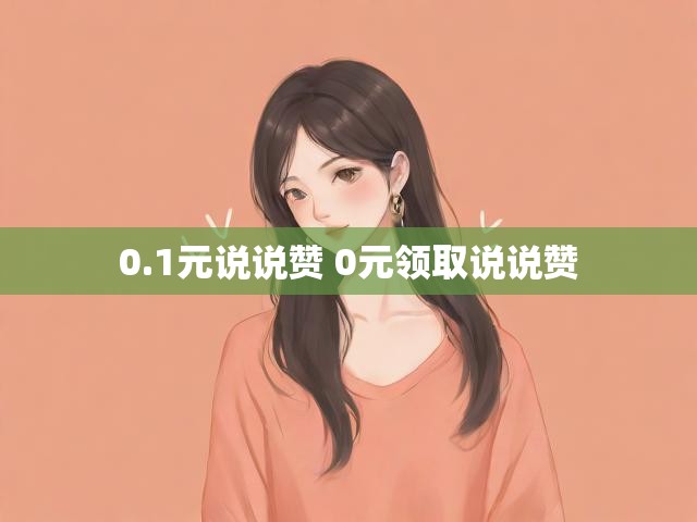 0.1元说说赞 0元领取说说赞