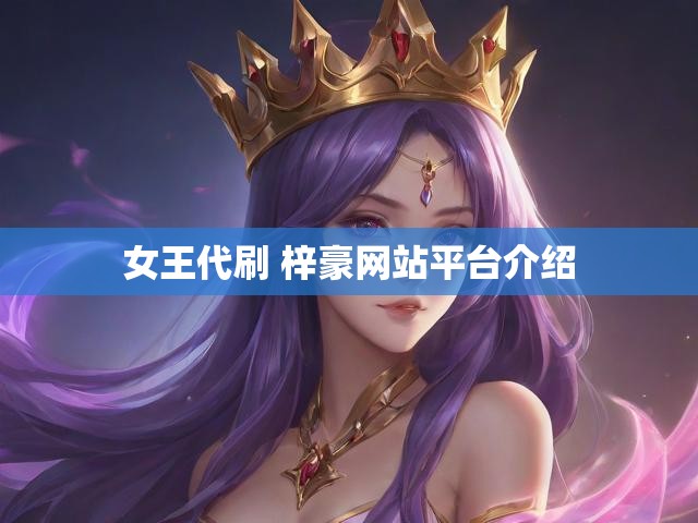 女王代刷 梓豪网站平台介绍