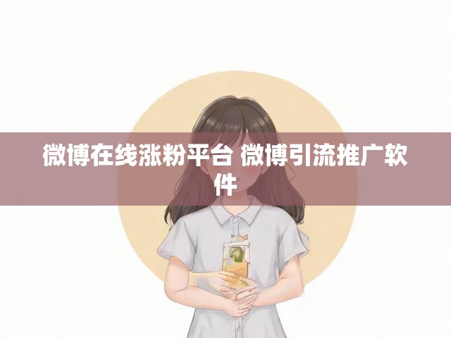 微博在线涨粉平台 微博引流推广软件