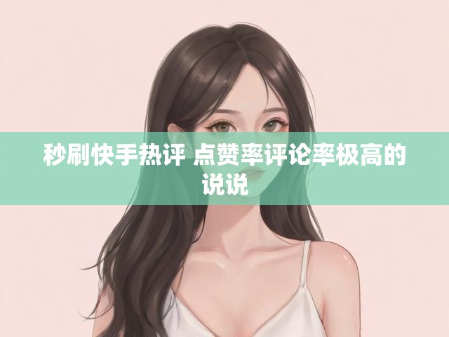 秒刷快手热评 点赞率评论率极高的说说