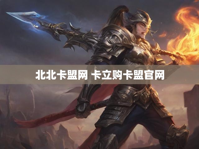 北北卡盟网 卡立购卡盟官网