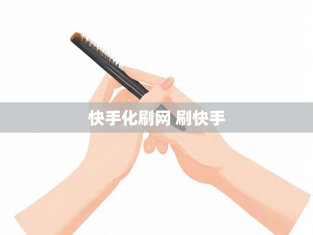 快手化刷网 刷快手