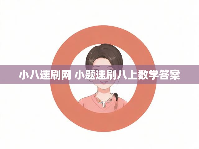 小八速刷网 小题速刷八上数学答案