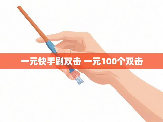 一元快手刷双击 一元100个双击