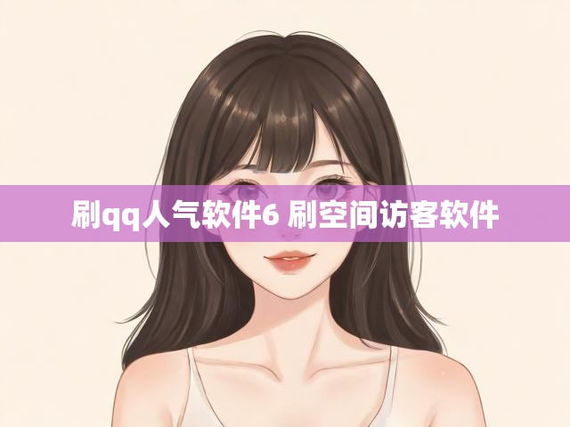 刷qq人气软件6 刷空间访客软件