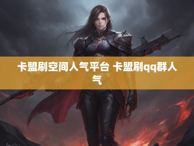 卡盟刷空间人气平台 卡盟刷qq群人气