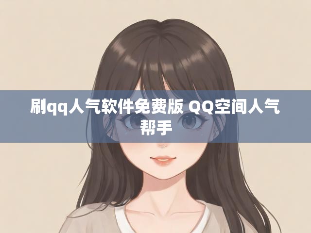 刷qq人气软件免费版 QQ空间人气帮手